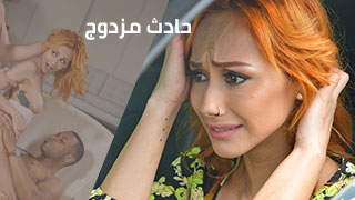 حادث مزدوج – سكس مترجم