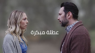 عطلة مبكرة – سكس مترجم