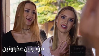 مؤخرتين عذراوتين – سكس مترجم