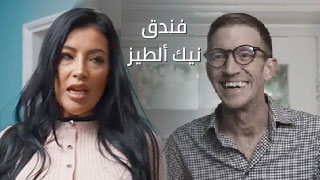 فندق نيك ألطيز – سكس مترجم