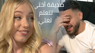 درس اللغة – سكس مترجم