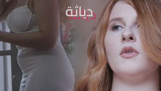 اجمل فلم دياثة – سكس مترجم