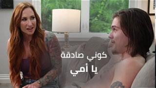 الصراحة راحة يا ابني – سكس مترجم