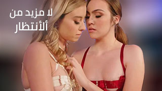 لا مزيد من ألأنتظار – سكس مترجم