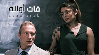 المعلم السابق – سكس مترجم