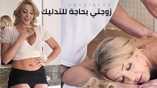 زوجتي بحاجة للتدليك – سكس مترجم