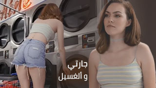 اغواء في غرفة غسيل الملابس – سكس مترجم