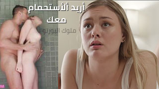 أريد ألأستحمام معك – سكس xlxx مترجم