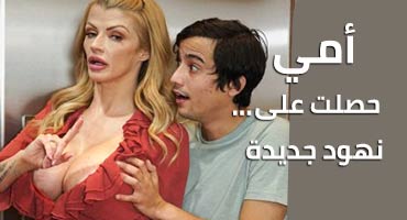 أمي حصلت على صدر جديد