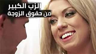للزوجة حق بالحصول على قضيب كبير