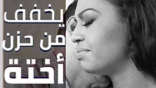 يجامع أخته ليخفف من حزنها على حبيبها
