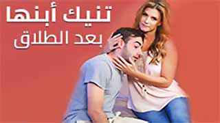 تمارس الجنس مع ابنها بعد الطلاق – أفلام إباحية للأمهات