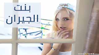 تجربة الجارة للجنس الشرجي لأول مرة