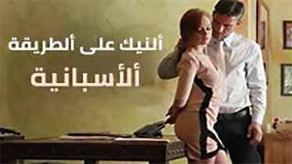 ألمضاجعة بالطريقة ألأسبانية