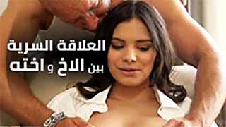 العلاقة الخفية بين الأخ وأخته