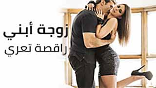 زوجة ابني فنانة راقصة