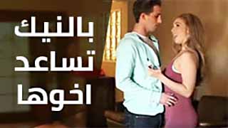 بالنيك…تساعد أخوها للإقلاع عن التدخين