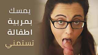 يمسك بالجليسة تستمني