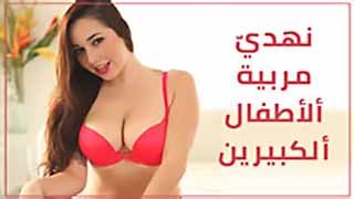 مربية ذات نهود كبيرة مثيرة