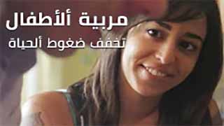 مربيتي أليافعة تزيل همي
