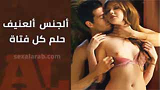 العنف الجنسي… حلم كل بنت