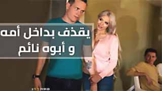 يدخل إلى غرفة والديه وهما نائمان ويقذف داخلها.