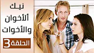 نيك الأخوة و الأخوات الحلقة الثالثة 3