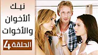 نيك الأشقاء و الأخوات الحلقة الرابعة و الأخيرة