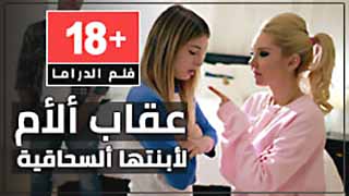تأديب الأم لابنتها المثلية