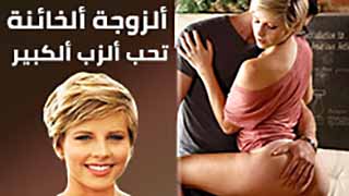 الزوجة الغادرة تفضل القضيب الضخم