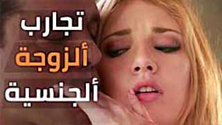 مشاهدة تجارب الشريكة الجنسية