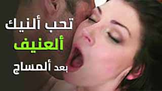 تحب النيك القوي بعد المساج