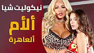 نيكوليت شيا … الأم الفاسقة