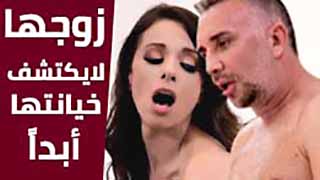 ما يحس بخيانتها زوجها أبداً
