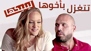 تغوي أخوها ليضاجعها