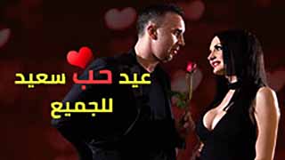 عيد الحب المبارك للجميع… هدية عيد الحب