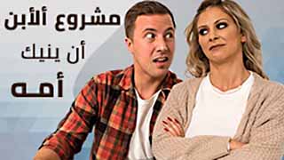 مشروع الابن في ممارسة الجنس مع أمه