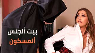 المنزل المسكون بالأرواح الشريرة