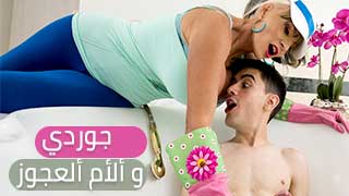 جوردي و السيدة الكبيرة