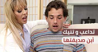 تلعب و تمارس الجنس مع ابن صديقتها