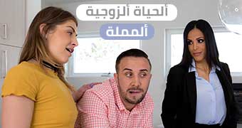 روتين الحياة الزوجية