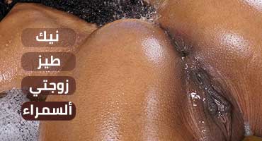 جمال زوجتي السمراء