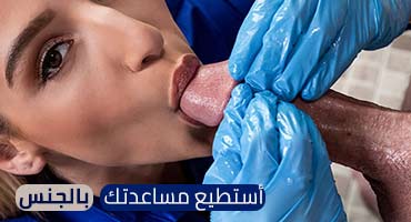 أستطيع مساعدتك في المسألة الجنسية