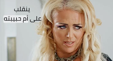 يخون ام حبيبته