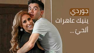 جوردي يمارس الجنس مع نساء الحيّ