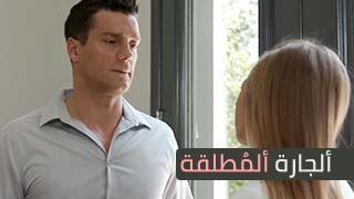 الجارة العزباء