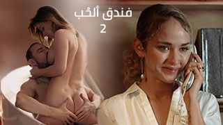 فندق ألحُب2 – سكس مترجم