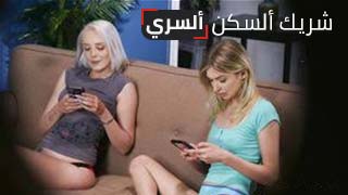 زميل السكن السري