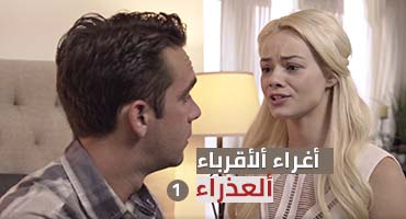أقارب و جنس محارم-ح1 ألعذارء