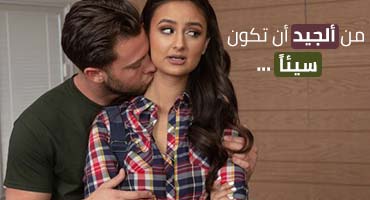 من الأفضل أن تكون سيئاً
